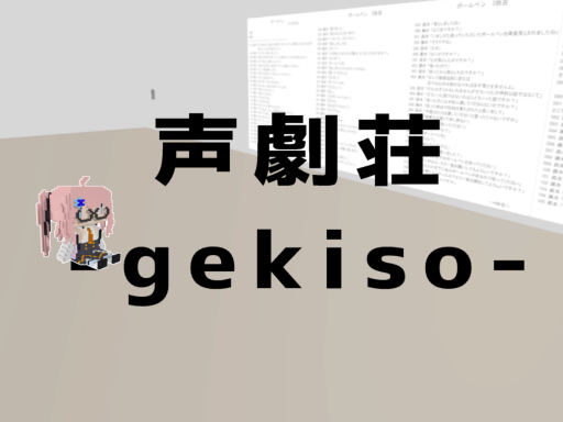 声劇荘-gekiso-