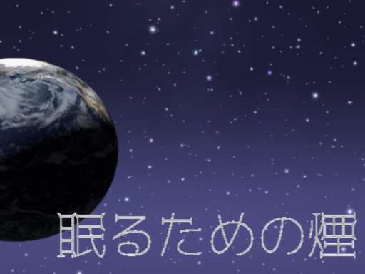 眠るための煙 -hookah and bedroom-