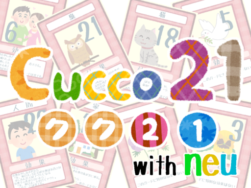 ［JP］クク21（Cucco21）with ノイ（neu）