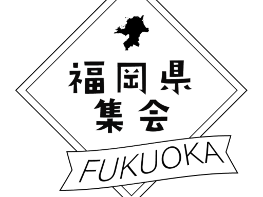 福岡県集会所 v․2․0