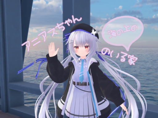 アニアスちゃんのいる海の上の家