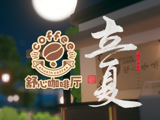 舒心咖啡厅-立夏