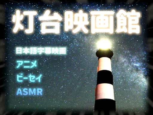 灯台映画館