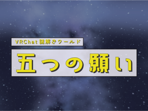 謎解き「五つの願い」