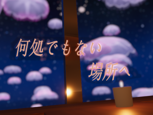 何処でもない場所へ