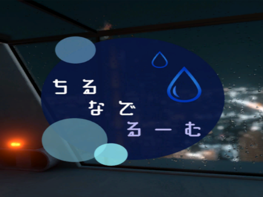 ちるなでるーむ（Chill Nade Room）