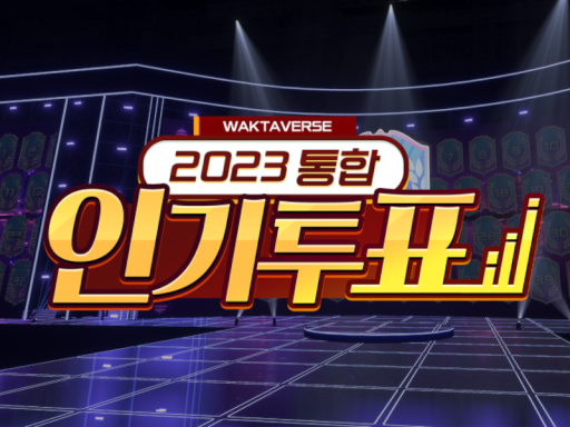 2023 왁타버스 통합 인기투표- wwg