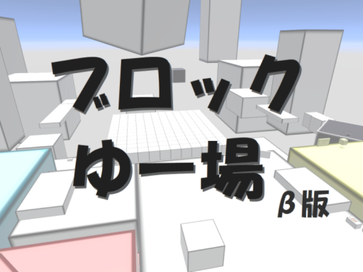 ブロックゆー場 - Block YuuBa