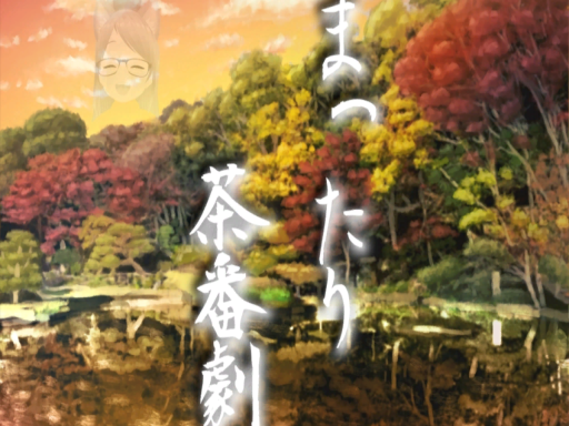 まったり茶番劇