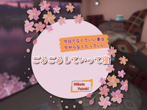 ごろごろしていって寝