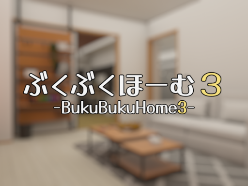 ぶくぶくほーむ３