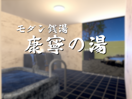 モダン銭湯 「康寧の湯」 Japanese onsen spa