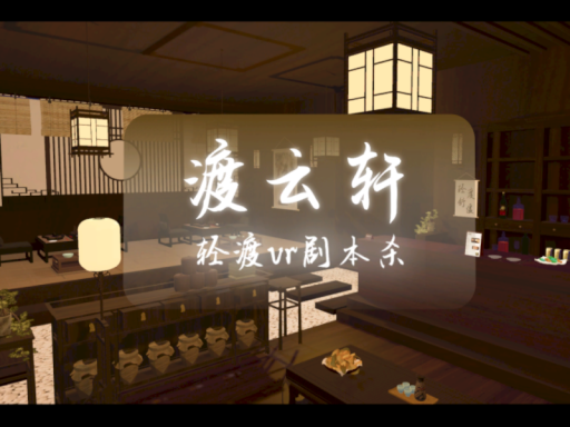 渡云轩-轻渡vr剧本杀3․0