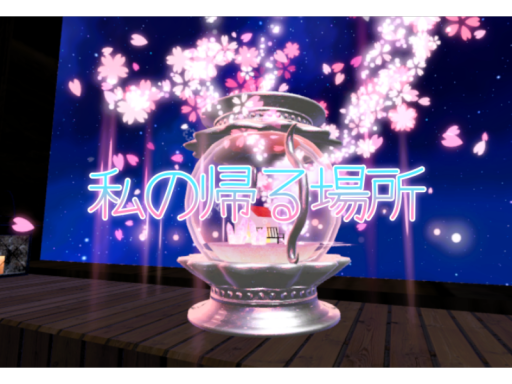 私の帰る場所