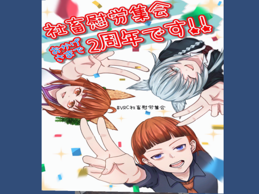 VRC社畜慰労集会二周年会場