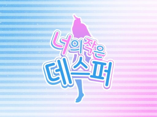 너의 작은 데스퍼