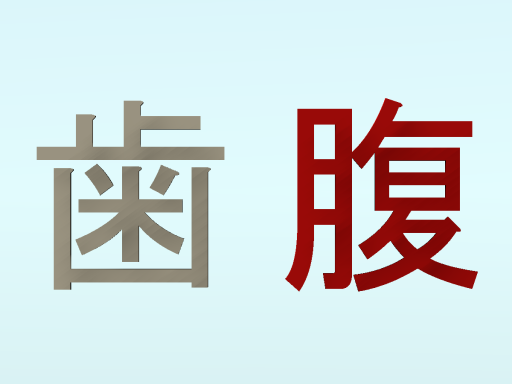 歯が立たなくて腹が立つワールド