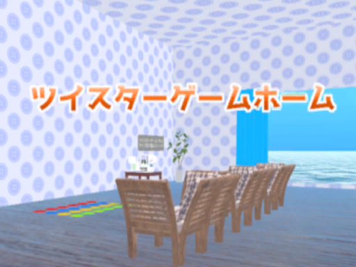 Twister Game Home-ツイスターゲームホーム-