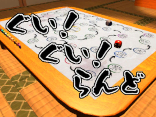 ぐいǃぐいǃらんど