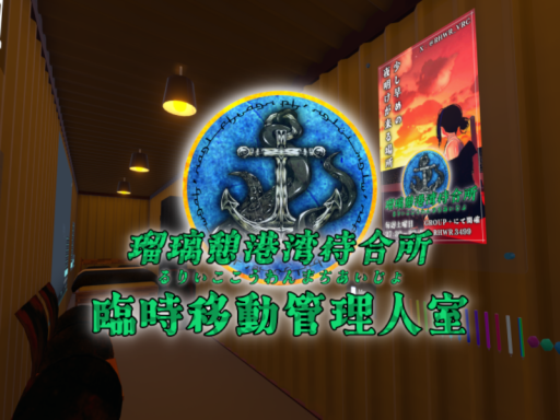 瑠璃憩港臨時移動管理人室