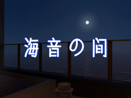 海音の間 -Room of Sea Sound-