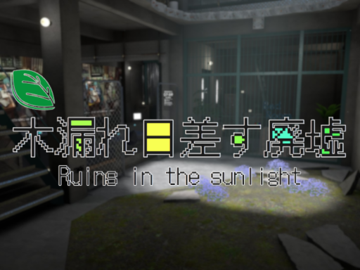 木漏れ日差す廃墟 -Ruins in the sunlight-