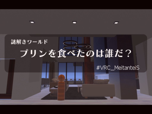 謎解きワールド プリンを食べたのは誰だ？