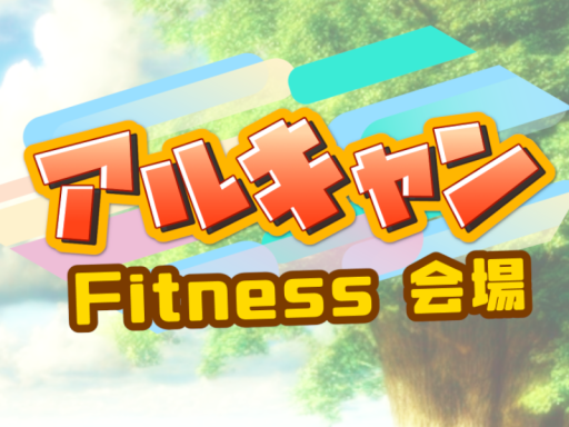 アルキャン会場