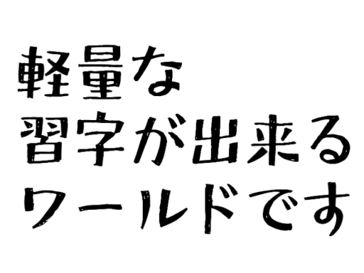 シンプル習字