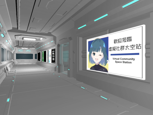 VCS社群太空站 Virtual Community space station ［中文］