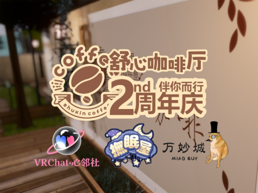 舒心咖啡厅-2周年活动地图