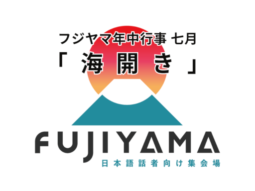 フジヤマ年中行事七月「海開き」