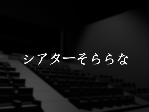 シアターそららな