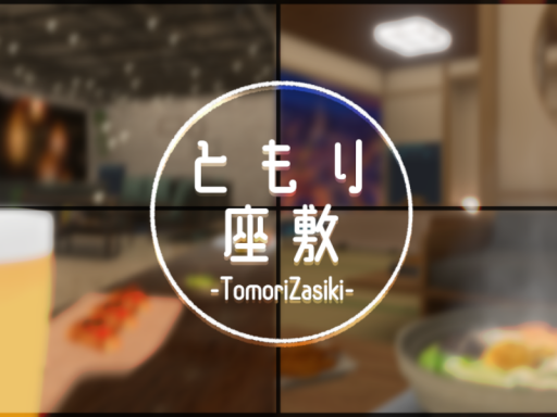 ともり座敷 -TomoriZasiki-