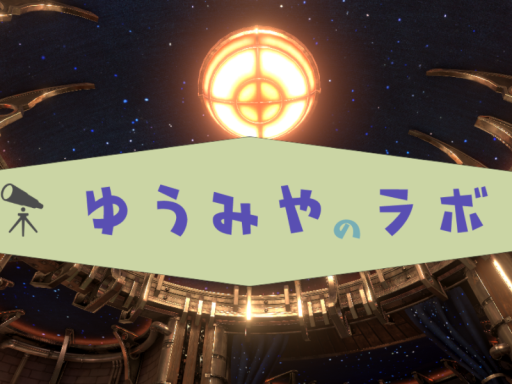 ゆうみやラボ -Steampunk Lab-