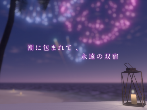 潮に包まれて、永遠の双宿