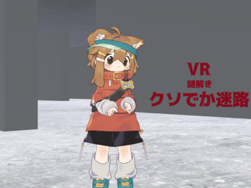 VR謎解きクソでか迷路