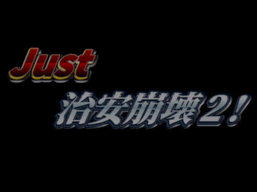 Just治安崩壊2