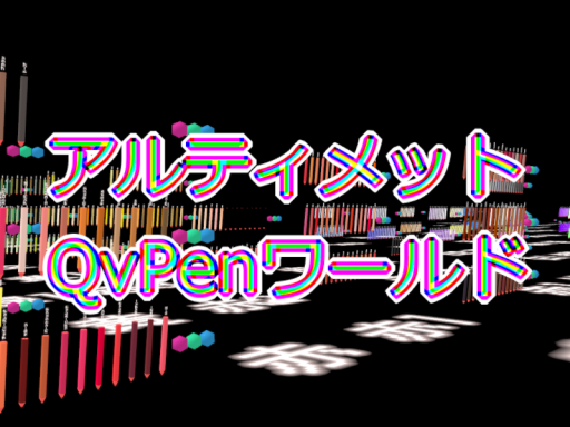 アルティメットQvPenワールド