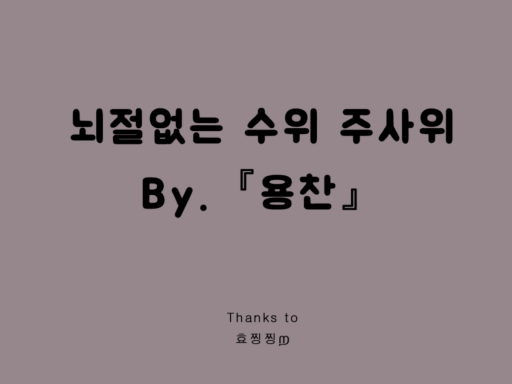 뇌절없는 수위 주사위