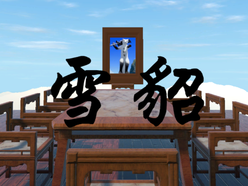 雪貂幫基地（已解散）