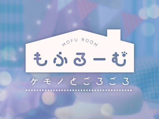 ケモノとごろごろ -もふるーむ- MOFU ROOM