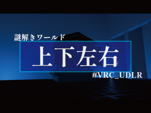 謎解きワールド『上下左右』