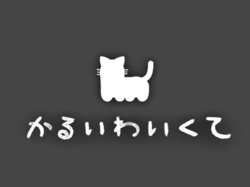 かるい わいくて