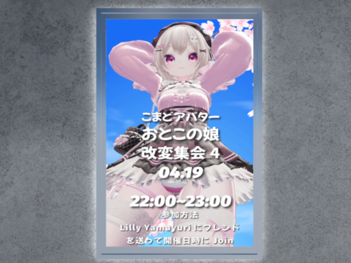 こまどアバターおとこの娘改変集会会場