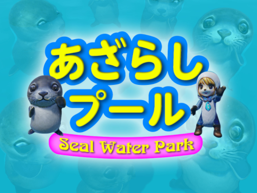 あざらしプール ～Seal Water Park～