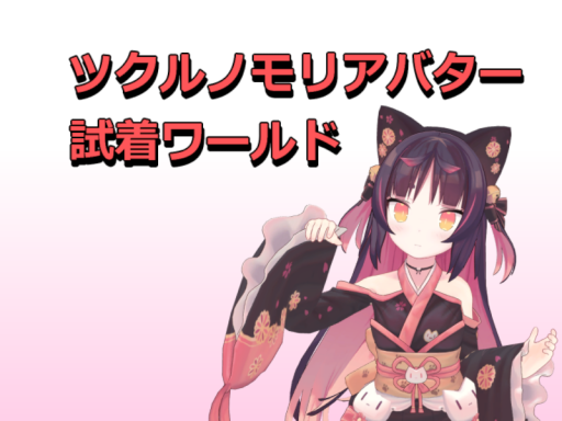 ツクルノモリアバター試着ワールド -Tsukurunomori Avatar Try-on World-