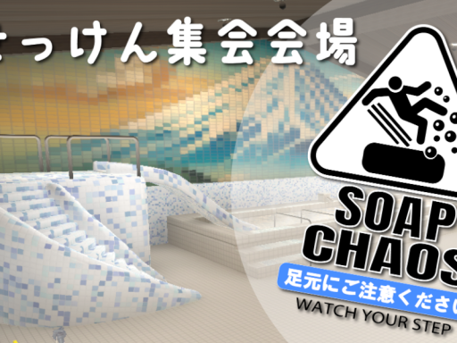 せっけんの湯 ~Soap Sento~