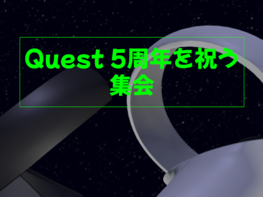 Quest5周年を祝う集会