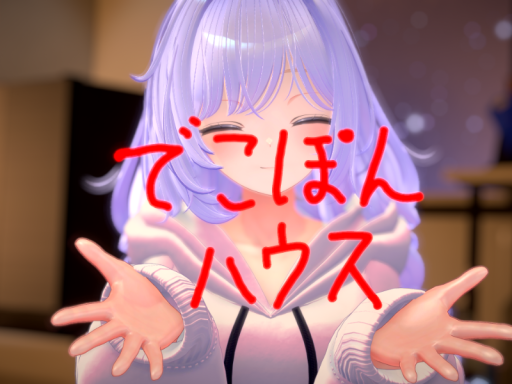 でこぽんハウス